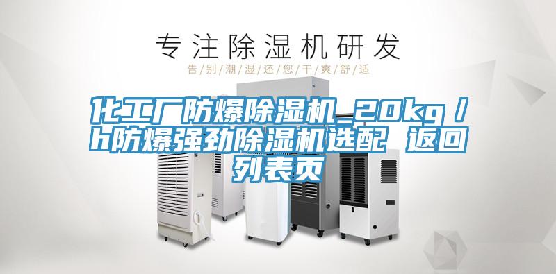 化工廠防爆除濕機(jī)_20kg／h防爆強(qiáng)勁除濕機(jī)選配 返回列表頁