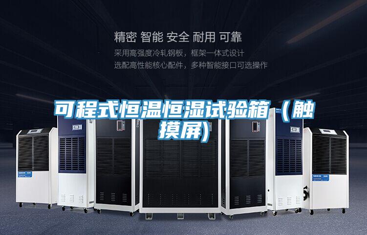 可程式恒溫恒濕試驗箱(觸摸屏)
