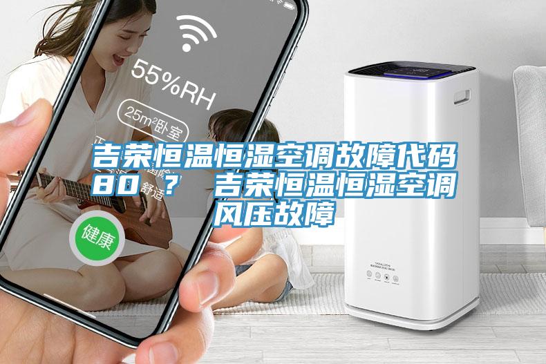 吉榮恒溫恒濕空調故障代碼80 ? 吉榮恒溫恒濕空調風壓故障