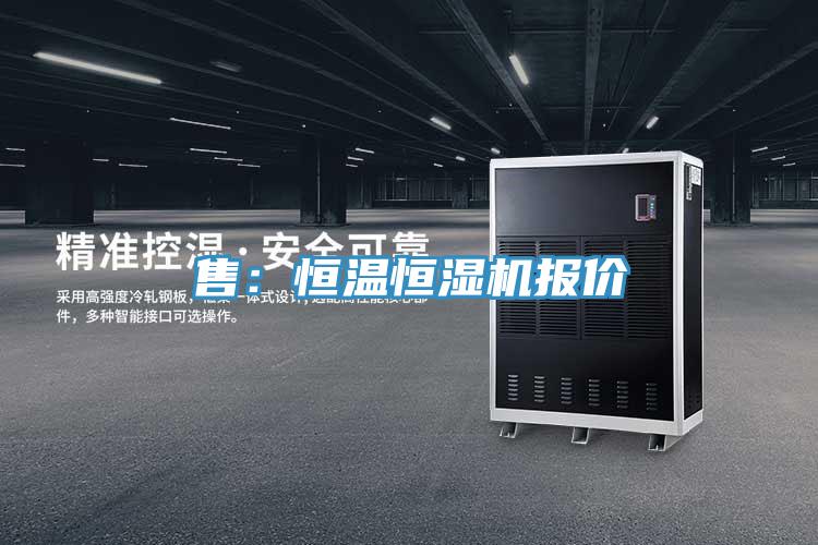 售:恒溫恒濕機(jī)報(bào)價(jià)