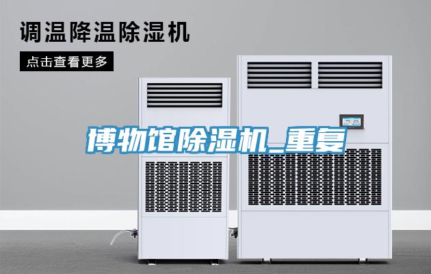 博物館除濕機_重復