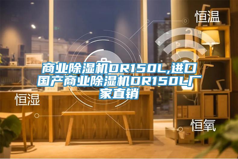商業(yè)除濕機(jī)DR150L,進(jìn)口國產(chǎn)商業(yè)除濕機(jī)DR150L廠家直銷