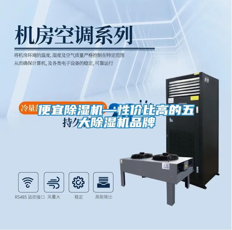 便宜除濕機(jī)—性價(jià)比高的五大除濕機(jī)品牌