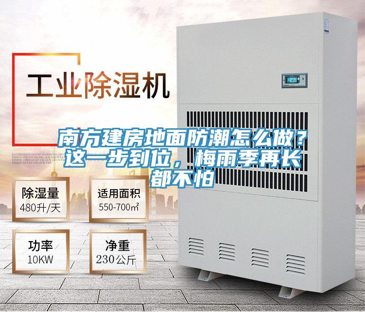南方建房地面防潮怎么做？這一步到位，梅雨季再長都不怕