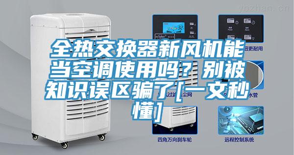 全熱交換器新風機能當空調使用嗎？別被知識誤區騙了[一文秒懂]