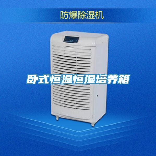 臥式恒溫恒濕培養(yǎng)箱