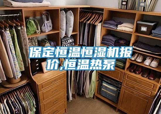 保定恒溫恒濕機報價,恒溫?zé)岜?></div>
								<div   id=