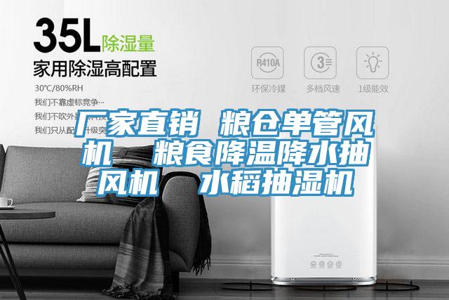 廠家直銷 糧倉單管風(fēng)機(jī)  糧食降溫降水抽風(fēng)機(jī)  水稻抽濕機(jī)