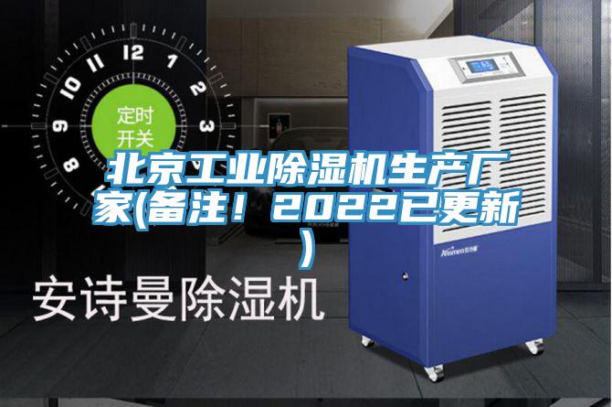 北京工業除濕機生產廠家(備注！2022已更新)