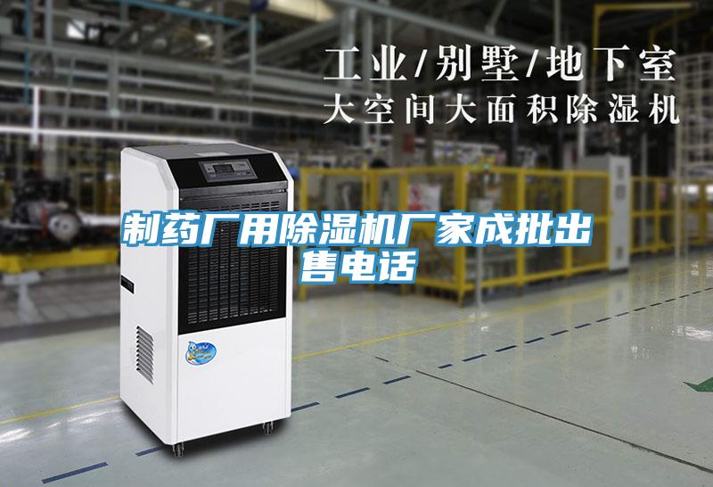 制藥廠用除濕機(jī)廠家成批出售電話