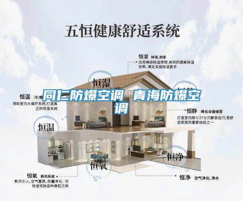 同仁防爆空調(diào) 青海防爆空調(diào)