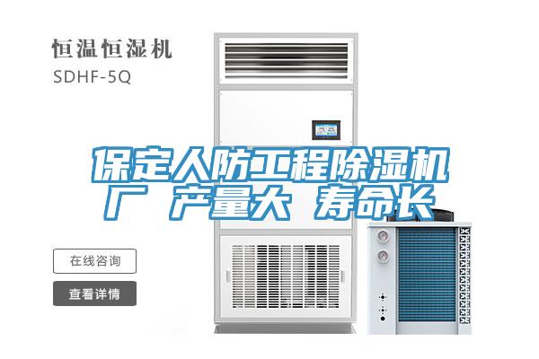 保定人防工程除濕機(jī)廠 產(chǎn)量大 壽命長