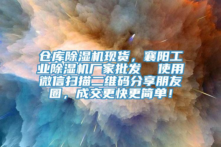 倉庫除濕機現貨，襄陽工業除濕機廠家批發  使用微信掃描二維碼分享朋友圈，成交更快更簡單！