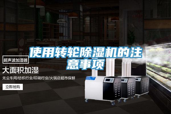 使用轉輪除濕機的注意事項