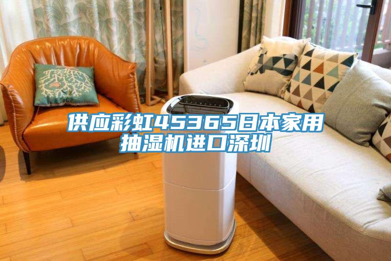 供應彩虹45365日本家用抽濕機進口深圳