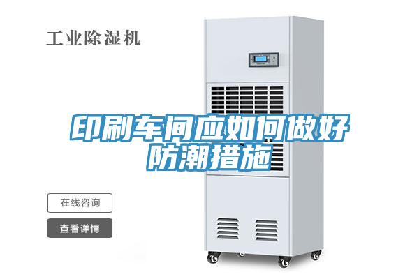 印刷車(chē)間應(yīng)如何做好防潮措施