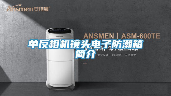 單反相機(jī)鏡頭電子防潮箱簡介