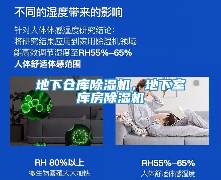 地下倉庫除濕機，地下室庫房除濕機