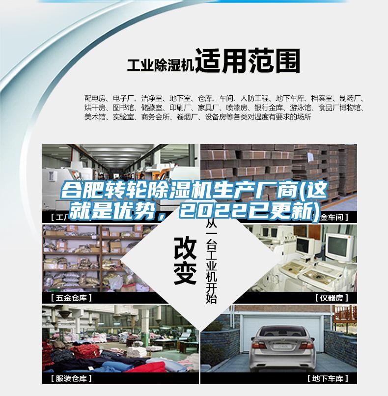 合肥轉輪除濕機生產廠商(這就是優勢，2022已更新)