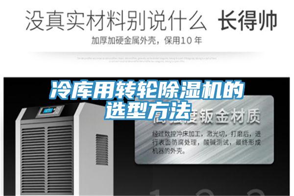 冷庫用轉(zhuǎn)輪除濕機的選型方法