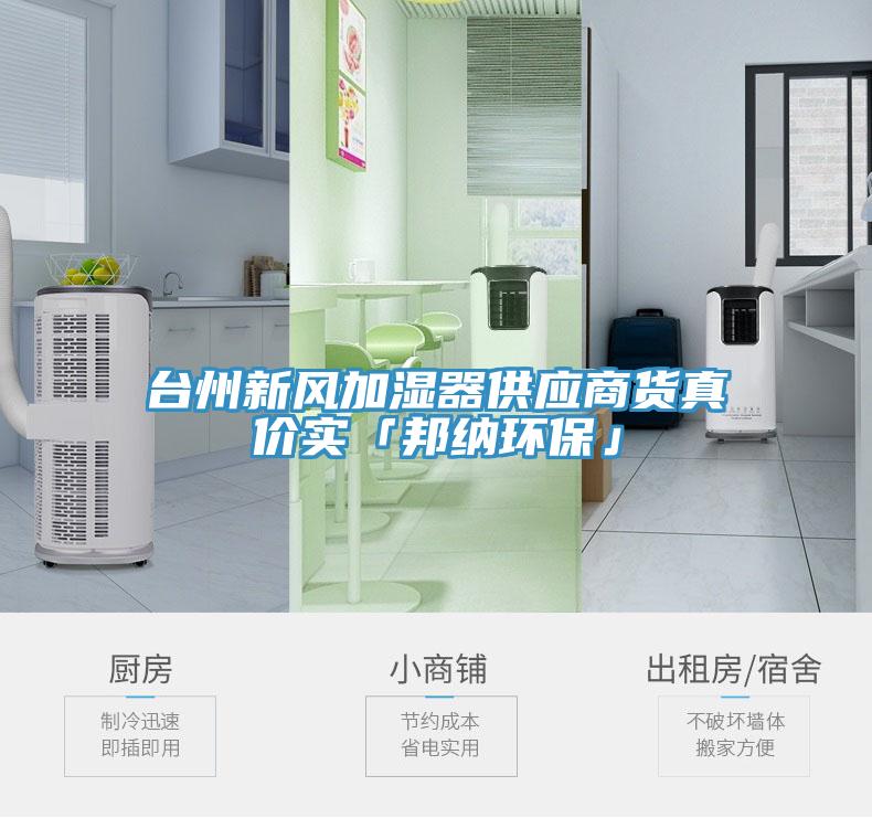 臺州新風加濕器供應商貨真價實「邦納環?！?></div>
								<div   id=