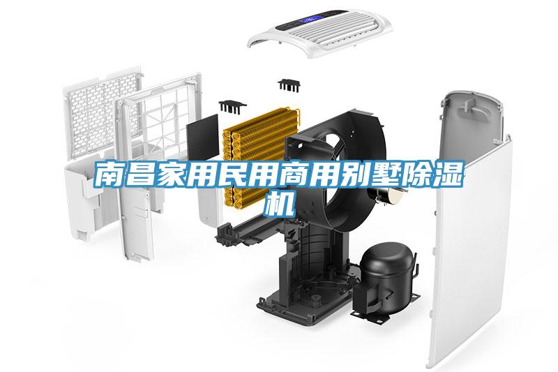 南昌家用民用商用別墅除濕機
