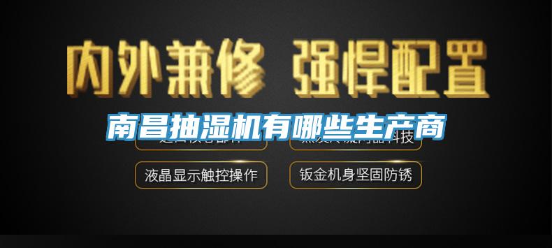南昌抽濕機有哪些生產商