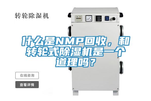 什么是NMP回收，和轉(zhuǎn)輪式除濕機(jī)是一個(gè)道理嗎？