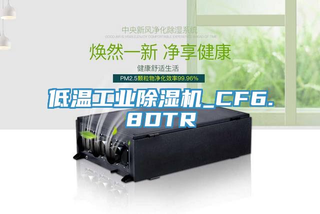 低溫工業除濕機_CF6.8DTR