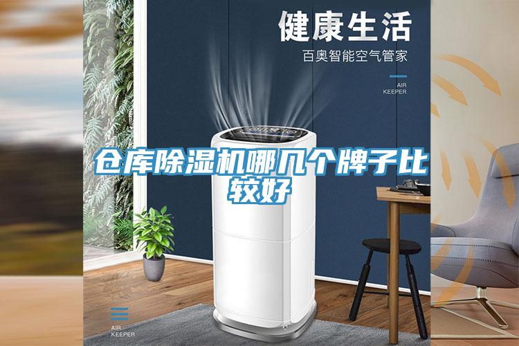 倉庫除濕機哪幾個牌子比較好