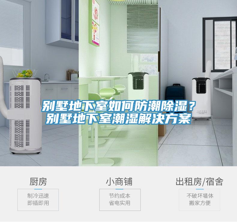 別墅地下室如何防潮除濕？別墅地下室潮濕解決方案