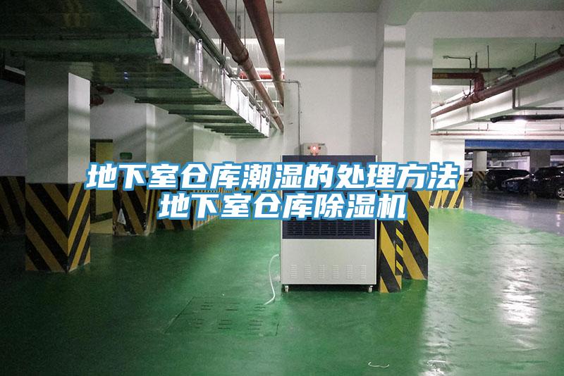 地下室倉庫潮濕的處理方法 地下室倉庫除濕機