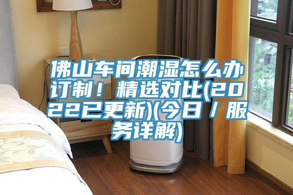 佛山車間潮濕怎么辦訂制！精選對比(2022已更新)(今日／服務(wù)詳解)