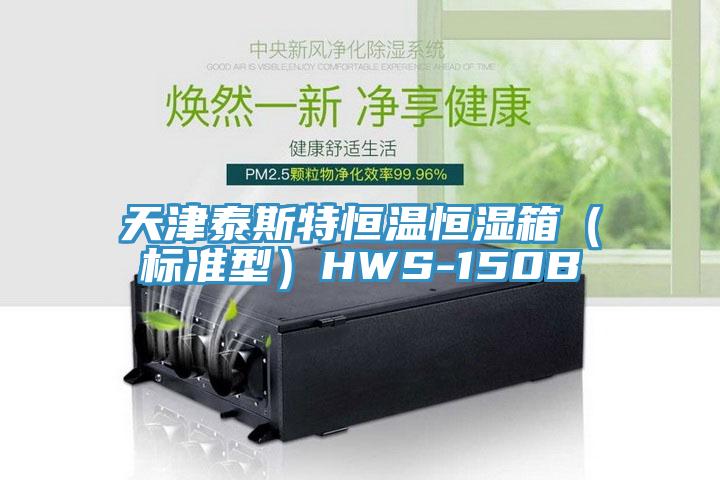 天津泰斯特恒溫恒濕箱（標準型）HWS-150B