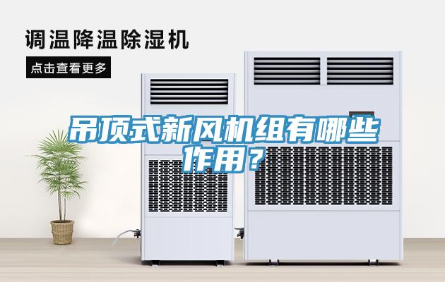 吊頂式新風機組有哪些作用？