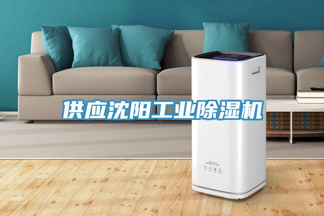 供應沈陽工業除濕機