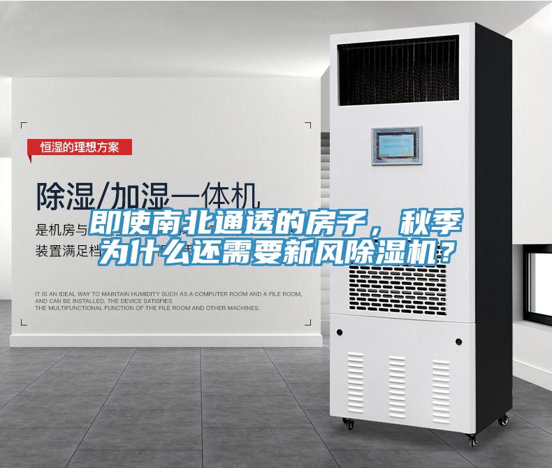 即使南北通透的房子，秋季為什么還需要新風(fēng)除濕機(jī)？
