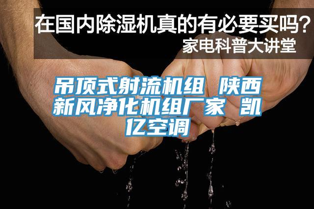 吊頂式射流機組 陜西新風凈化機組廠家 凱億空調