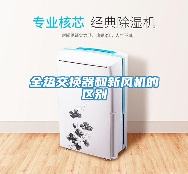 全熱交換器和新風機的區別