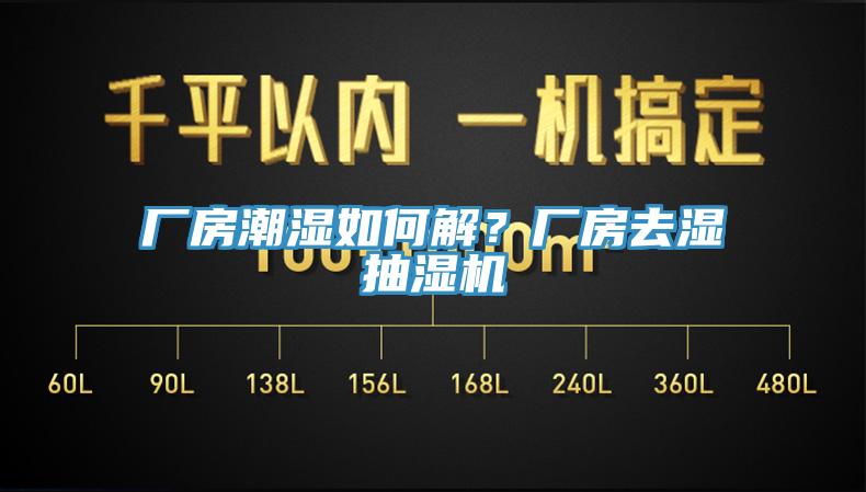廠房潮濕如何解？廠房去濕抽濕機(jī)