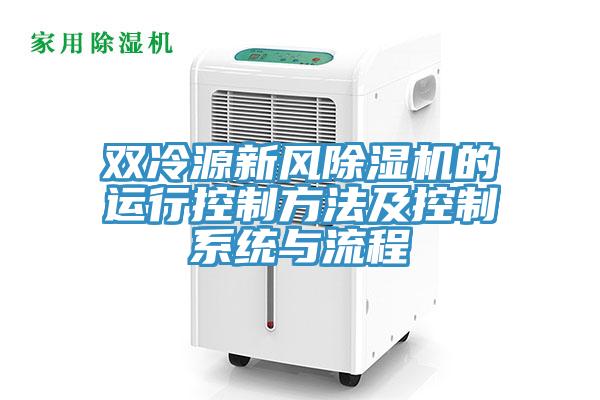 雙冷源新風除濕機的運行控制方法及控制系統與流程