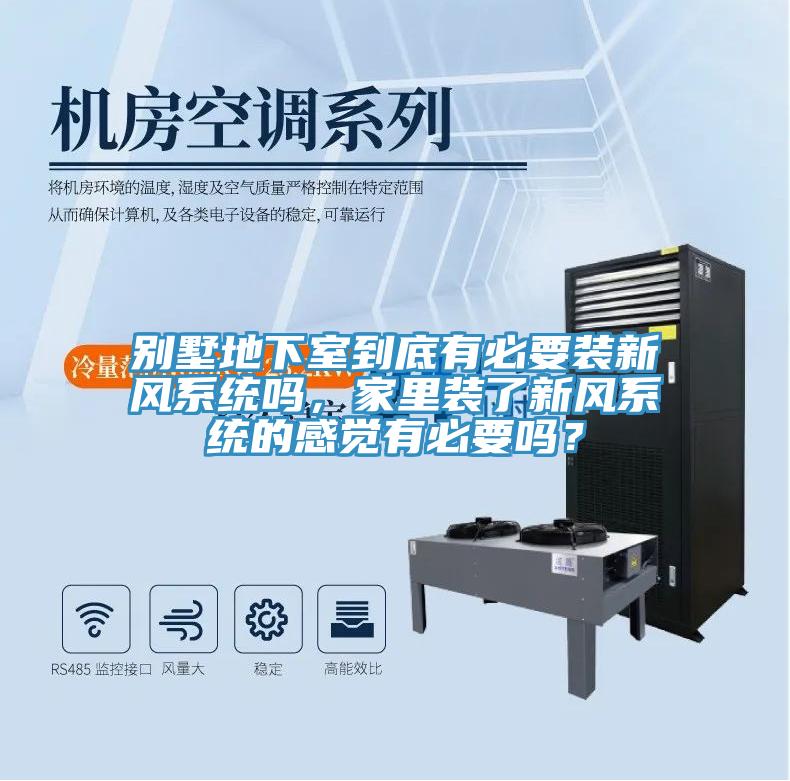別墅地下室到底有必要裝新風(fēng)系統(tǒng)嗎，家里裝了新風(fēng)系統(tǒng)的感覺(jué)有必要嗎？
