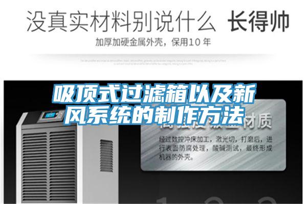 吸頂式過濾箱以及新風(fēng)系統(tǒng)的制作方法