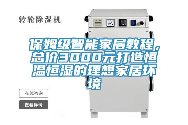 保姆級智能家居教程，總價3000元打造恒溫恒濕的理想家居環(huán)境