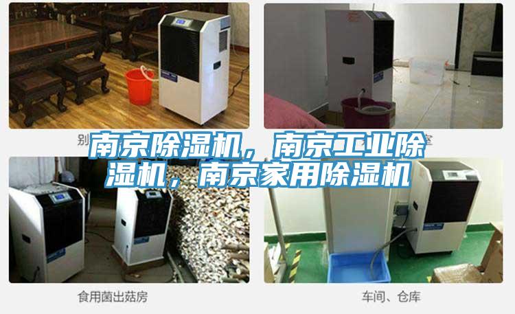南京除濕機(jī)，南京工業(yè)除濕機(jī)，南京家用除濕機(jī)
