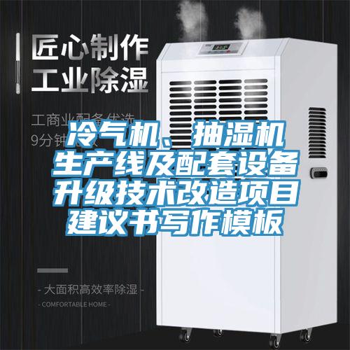 冷氣機、抽濕機生產線及配套設備升級技術改造項目建議書寫作模板