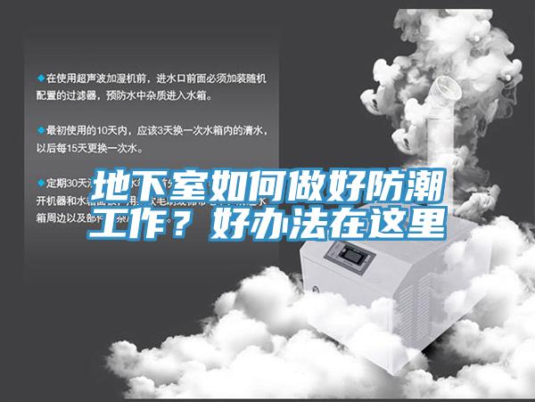 地下室如何做好防潮工作？好辦法在這里