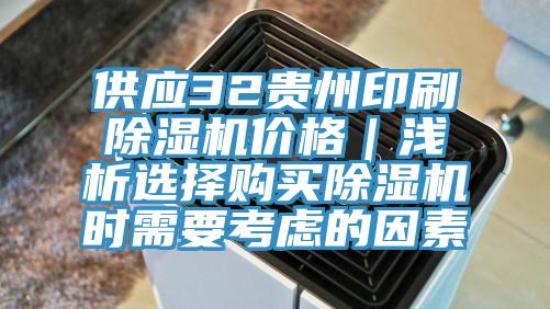 供應(yīng)32貴州印刷除濕機價格｜淺析選擇購買除濕機時需要考慮的因素