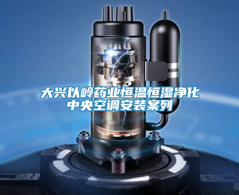 大興以嶺藥業恒溫恒濕凈化中央空調安裝案列