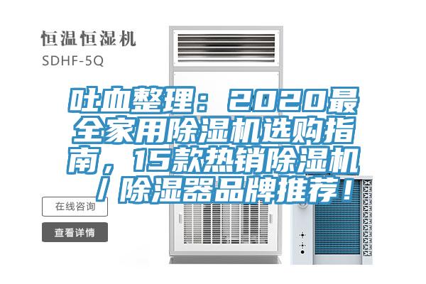 吐血整理：2020最全家用除濕機(jī)選購指南，15款熱銷除濕機(jī)／除濕器品牌推薦！